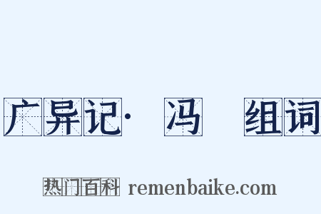 广异记·冯玠组词是什么意思的图片